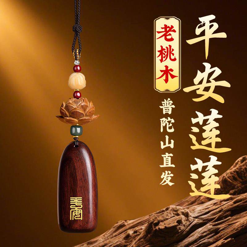 普陀山桃木莲花汽车挂件2026新款出入平安檀木车载挂饰后视镜吊坠
