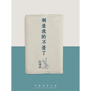 倒是我 不是瞭布艺书衣林黛玉怼人语录书套红楼梦周边手账本封皮