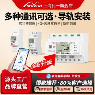 民一单相蓝牙导轨贝贝4G远程智能预付费手机充值管理485远传电表