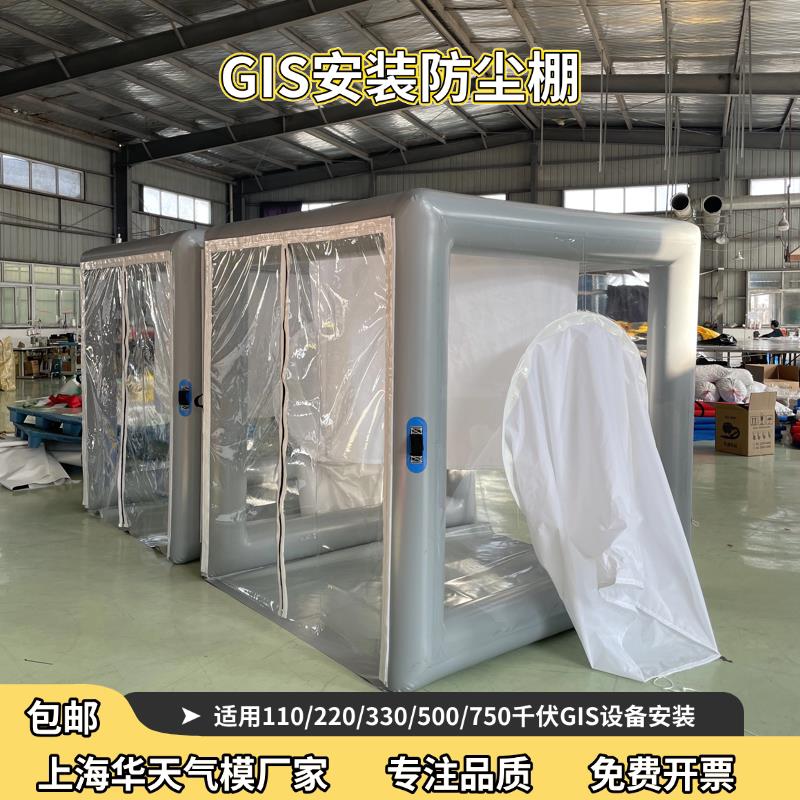 GIS电力送变电站工程电器安装无尘罩移动帐篷设备安装充气防尘棚