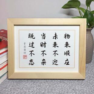 物来顺应未来不迎曾国藩十六字励志座右铭摆件实木相框字画摆台