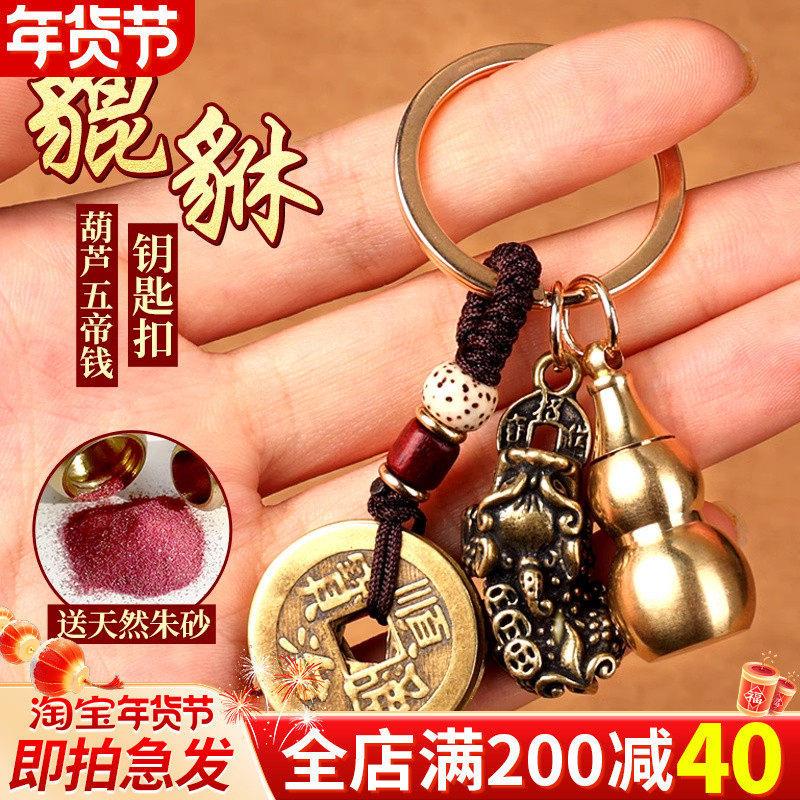 纯黄铜貔貅钥匙扣男士女士挂饰五帝钱装朱砂铜葫芦汽车挂件吊坠链