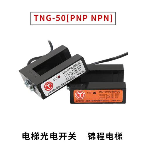 电梯配件适用于曼龙平层传感器光电开关传感器Tng-50/Pnp/Npn