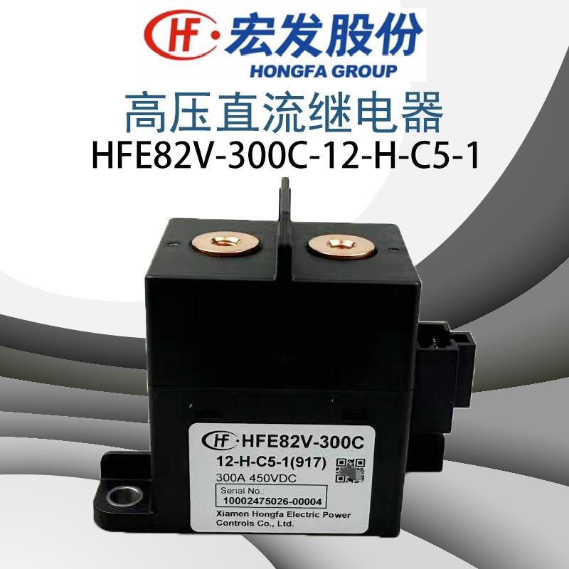 宏发HFE82V-300C-12 24-H-C5-1(917)高压直流接触器继电器