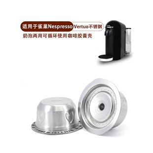 适用于雀巢雀巢Vertuo咖啡胶囊机不锈钢咖啡/牛奶泡沫两用胶囊可
