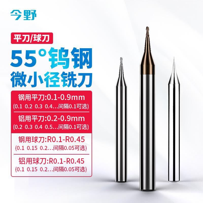 55度涂层钢用铝用微小径铣刀深沟刀深沟球刀0.1-0.9 R0.1-R0.45*