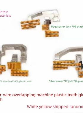 四线大衣机塑料牙胶Pegasus Ex银箭747杰克796 700标准2000胶牙