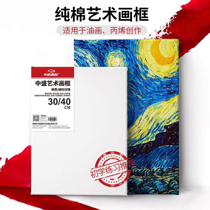 中盛画材 棉质油画框 油画颜料布框油画板 多尺寸塑封油画布框