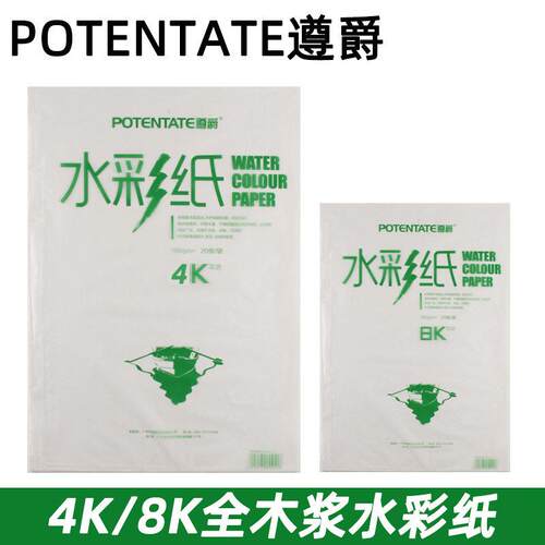 POTENTATE遵爵4k8k水彩纸水粉纸细纹中粗粗纹180/300g木浆水彩纸