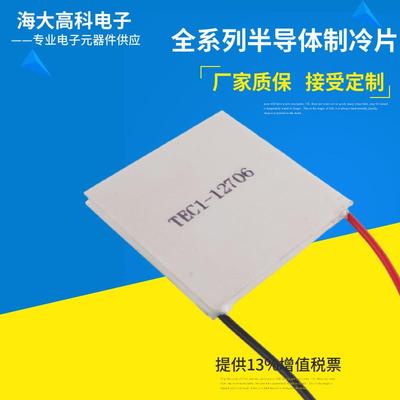半导体制冷片TEC1-12706 40*40 CPU电子冰箱 饮水机制冷器 帕尔贴
