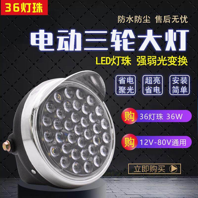 电动三轮车LED前大灯摩托车超亮改装圆大灯12v-80V通用电动车大灯