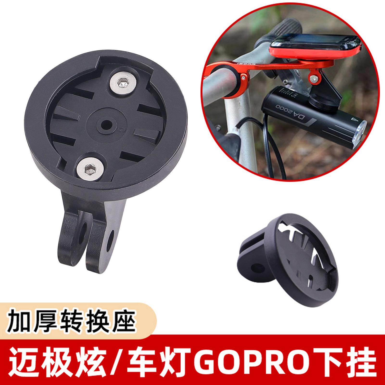 自行车码表支架 车灯吊装配件 迈极炫下挂配件 GOPRO吊装底座
