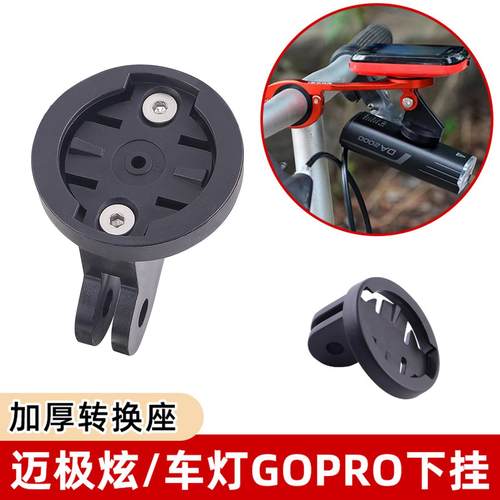 自行车码表支架 车灯吊装配件 迈极炫下挂配件 GOPRO吊装底座