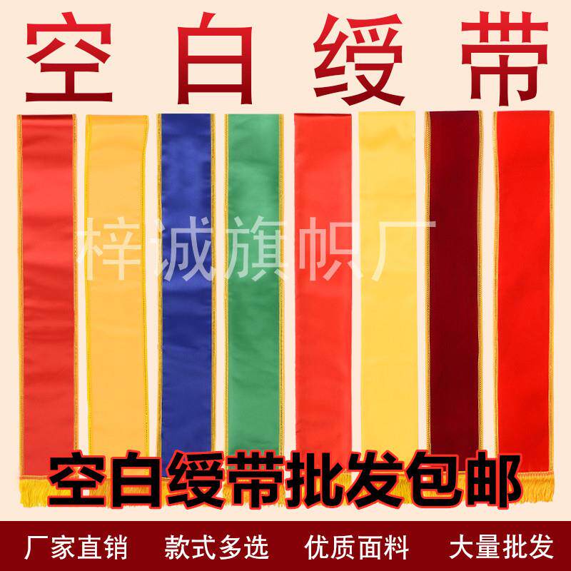 空白贡缎布绶带布双层加厚植绒绸缎礼仪带红色黄色迎宾带庆典
