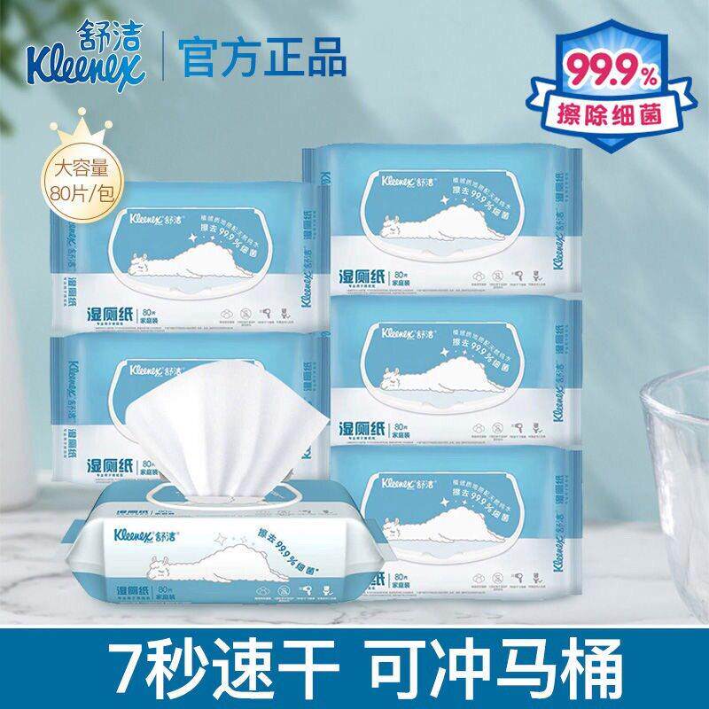 舒洁湿厕纸80片家庭装羊驼款如厕湿巾擦菌替卷纸整箱