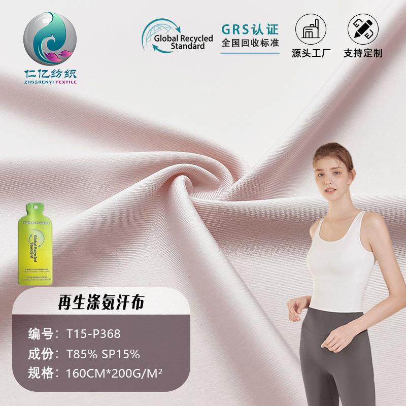 RPET再生环保涤纶弹力牛奶丝布料GRS再生涤氨汗布针织t恤运动面料