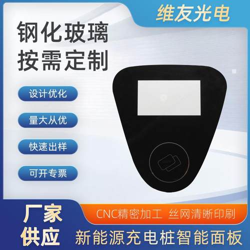 智能汽车充电桩钢化玻璃面板触控丝印磨边镀膜背胶钢化玻璃加工