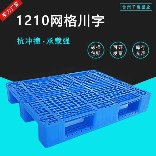 网格川字塑料托盘1210加厚卡板叉车塑胶栈板物流仓储货架防潮托板