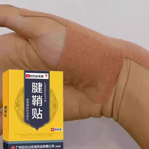 白云山腱鞘贴 大拇指手指手腕腱鞘专用贴--限时活动中 买五送五！
