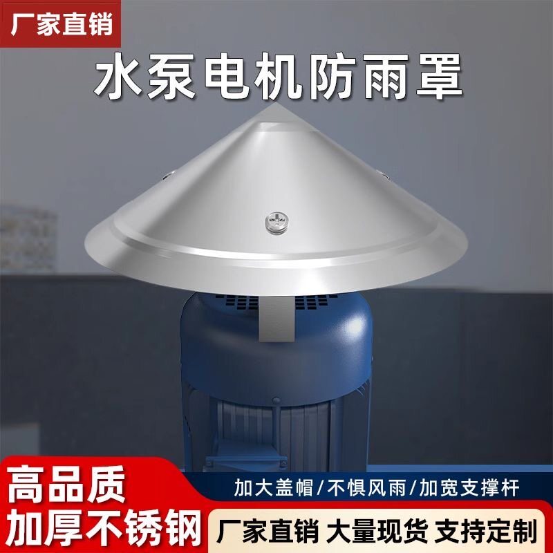 电机不锈钢防雨罩室外立式水泵防水罩不锈钢室外电机防护罩保护盖