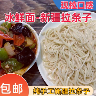 正宗手工新疆拉条子拌面优制冰鲜拉条子面口感劲道非挂面冷链发货
