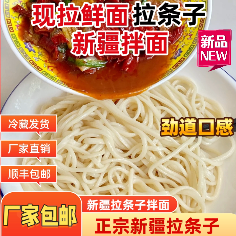 冰鲜手工新疆拉条子拌面湿面