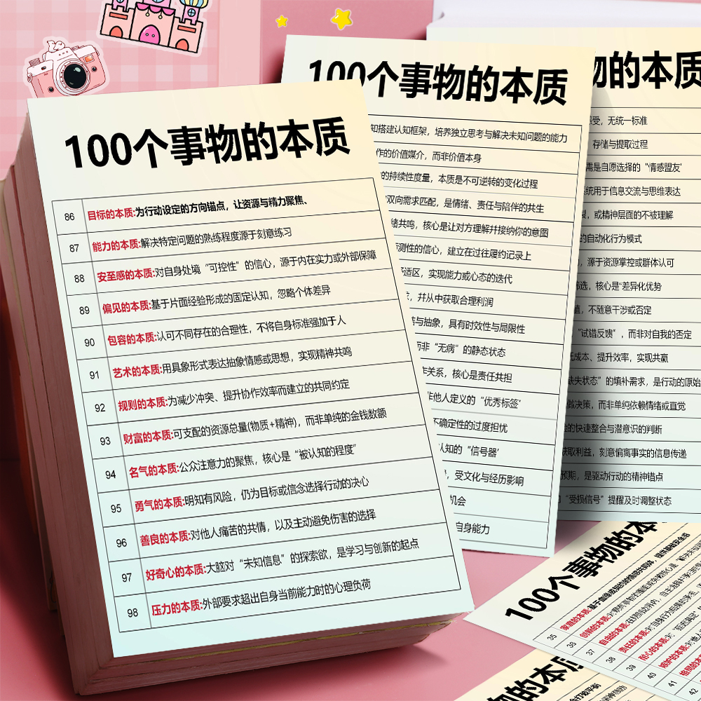 100个事物事情本质】看透万物的本质贴纸自我认知类思维提升贴画
