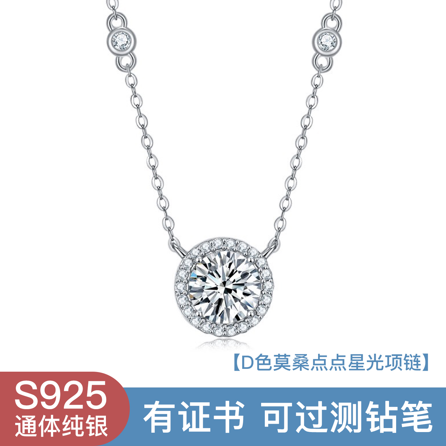 S925银点点星光莫桑石项链