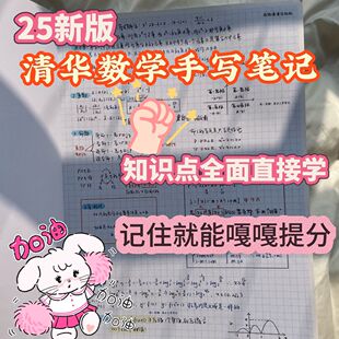 高中手写笔记高中数学提分手写笔记高考学霸笔记本复习通用资料
