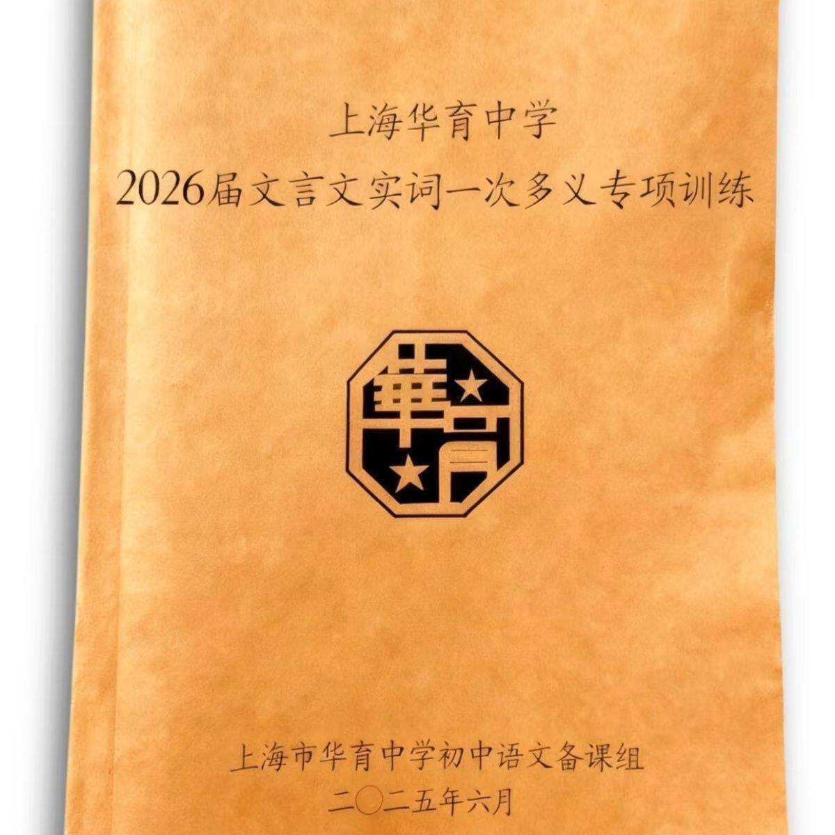 2026届华育中学上海初中文言文实词一词多义专项训练校本练习本
