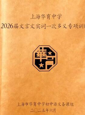 2026届华育中学上海初中文言文实词一词多义专项训练校本练习本