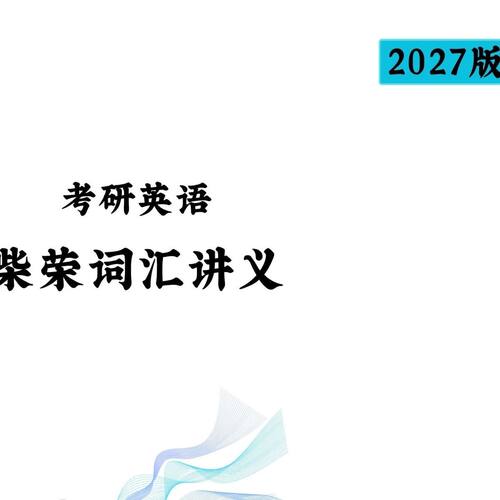 新版打印27考研英语柴荣阅读语法词汇讲义彩印笔记本贴纸