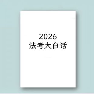2026法考八科全套大白话速记口诀彩色纸质笔记本