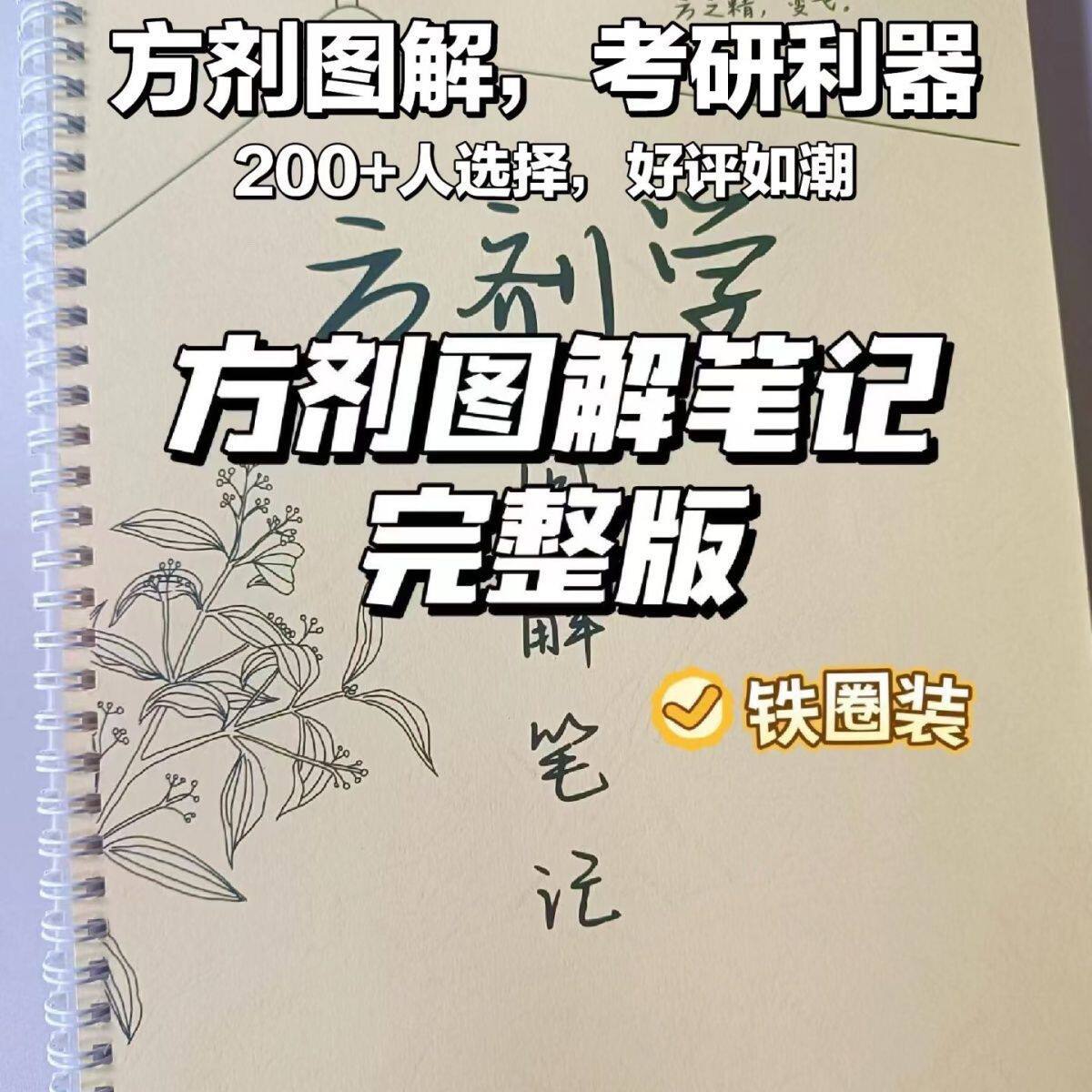 中医方剂学笔记学霸高清图解笔记本A4适用医学生考研自学思维导图图片