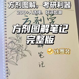 中医方剂学笔记学霸高清图解笔记本A4适用医学生考研自学思维导图
