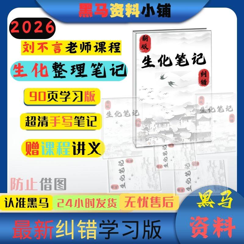 生化纠错刘不言生物化学学霸整理上岸超清彩印笔记本不干胶