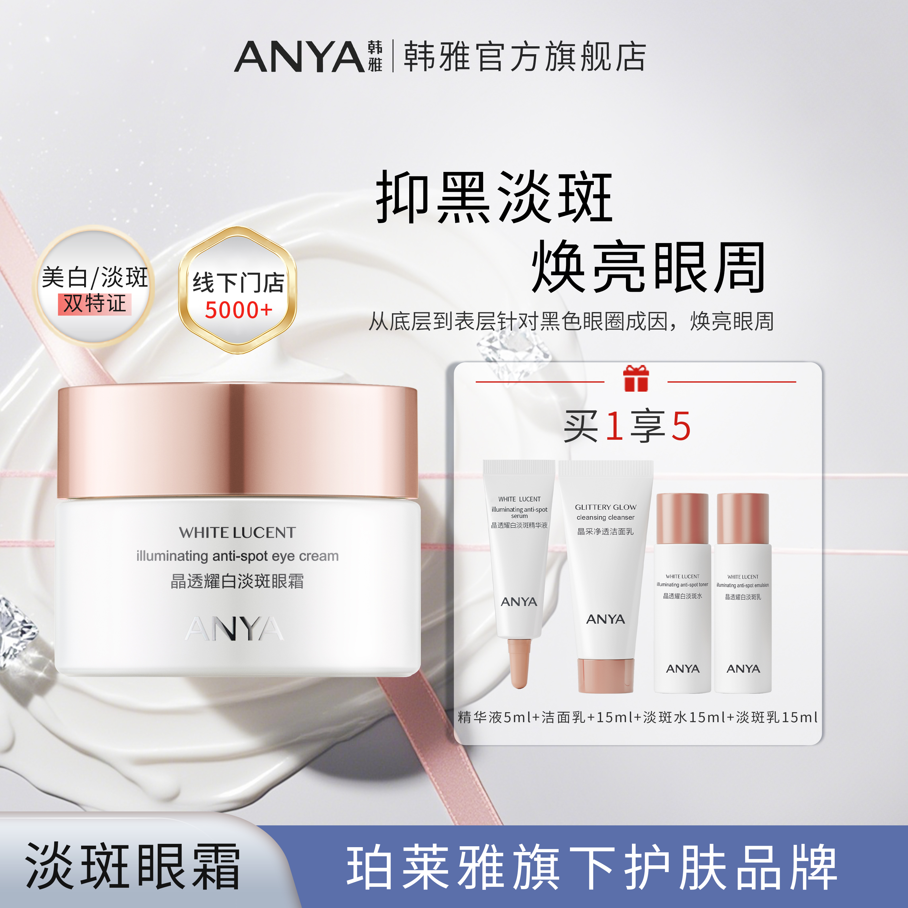 韩雅晶透耀白淡斑眼霜淡化眼部黑眼圈淡斑肌肤美白保湿珀莱雅旗下