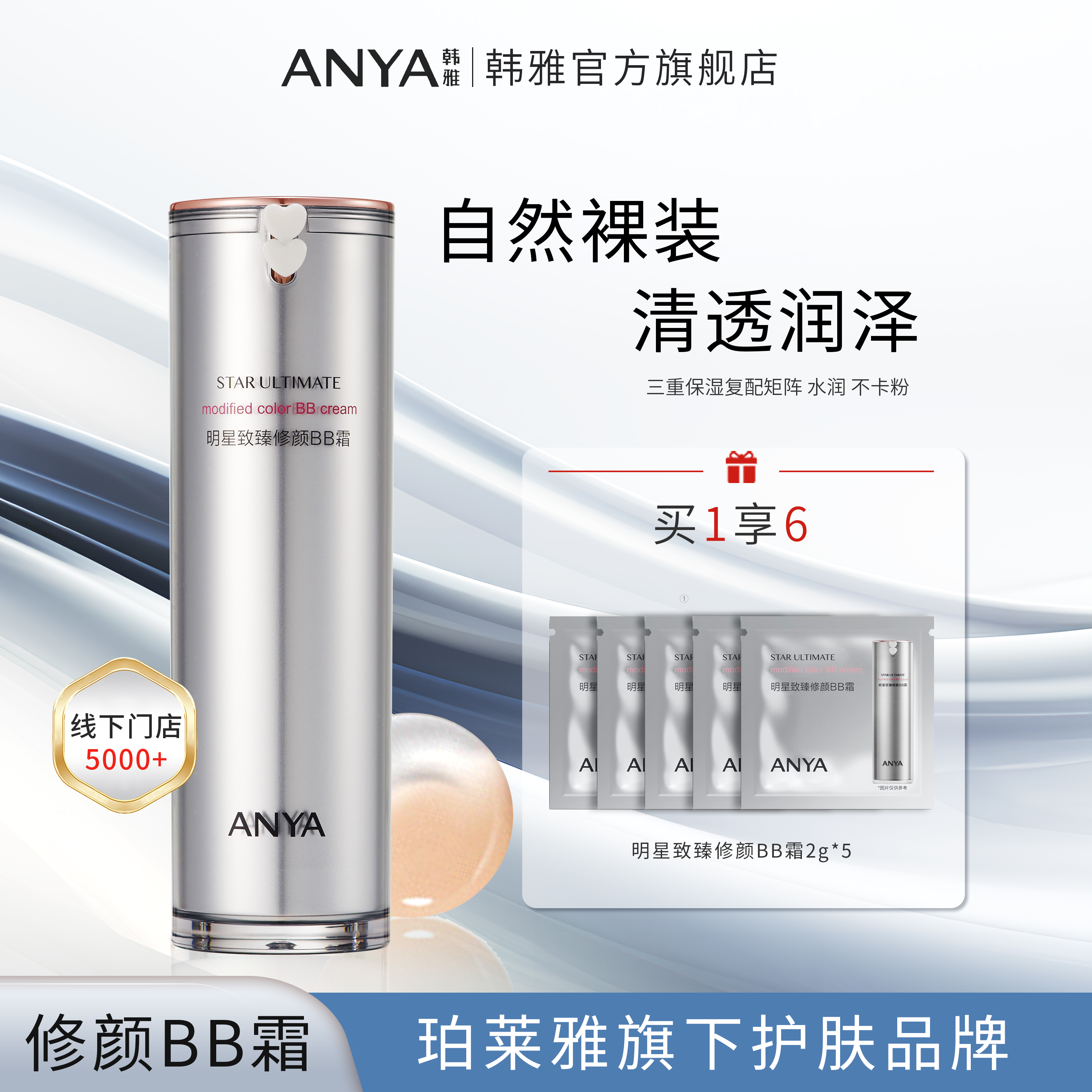 韩雅明星致臻修颜BB霜