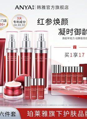 韩雅臻红凝时紧塑六件套眼霜水乳洁面精华保湿抗皱修护