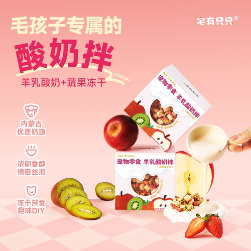 宅有只只宠物羊乳酸奶拌