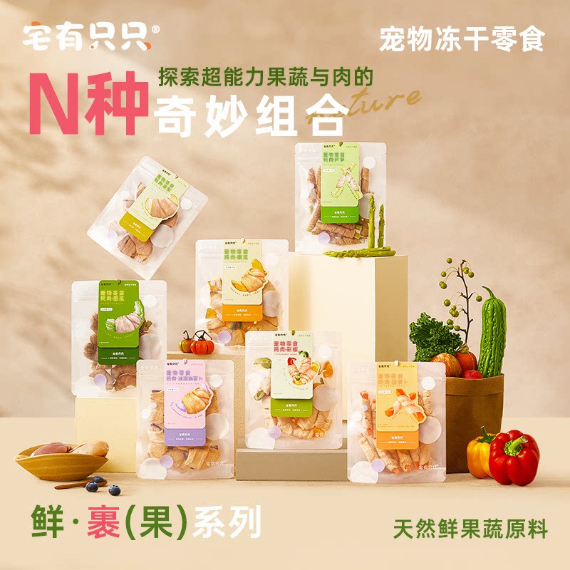 宅有只只果蔬缠绕冻干零食