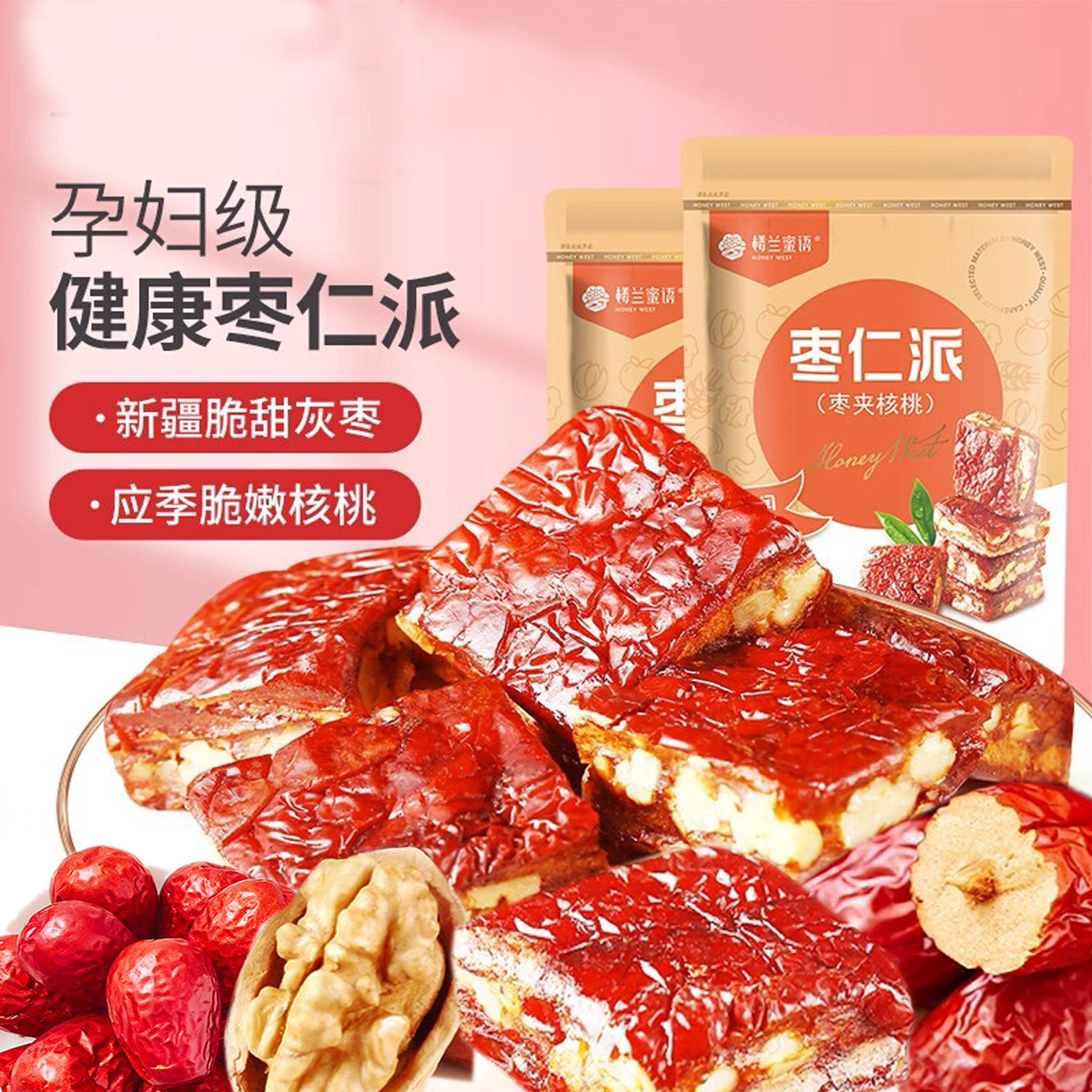 楼兰蜜语厚切枣仁派孕妇级零食新疆骏枣夹核桃仁办公室零食独立装