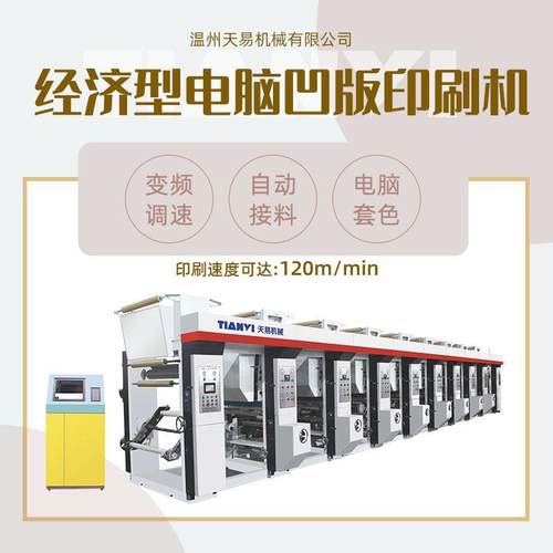 温州七电机高速电脑套色凹版印刷机纸张薄膜塑料印刷机