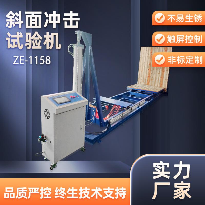 ZE-1158斜面冲击测试机纸箱撞击试验台包装材料碰撞冲击试验仪器