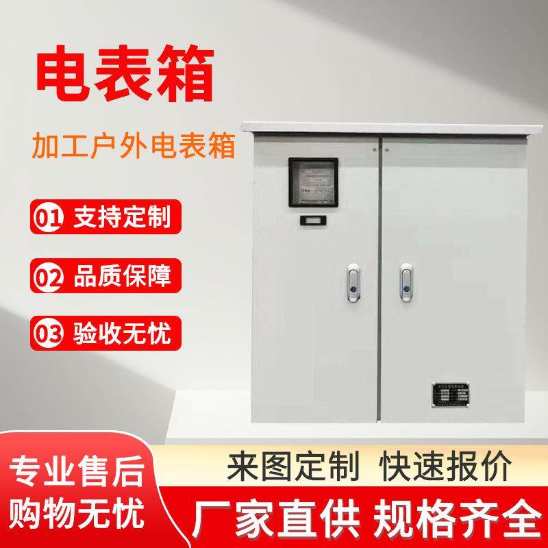 厂家户外电表箱电表柜三相动力户外电表柜加工电表箱定制