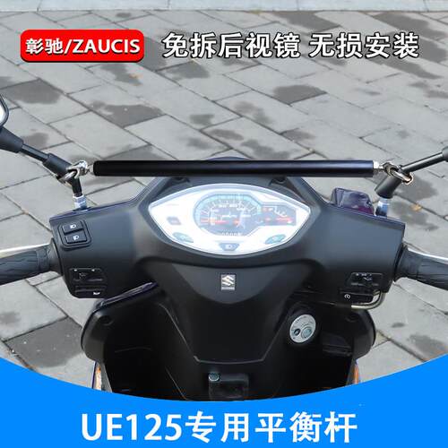 UE125机车横杆ue手机导航支架拓展杆多功能平衡杆机车改装件