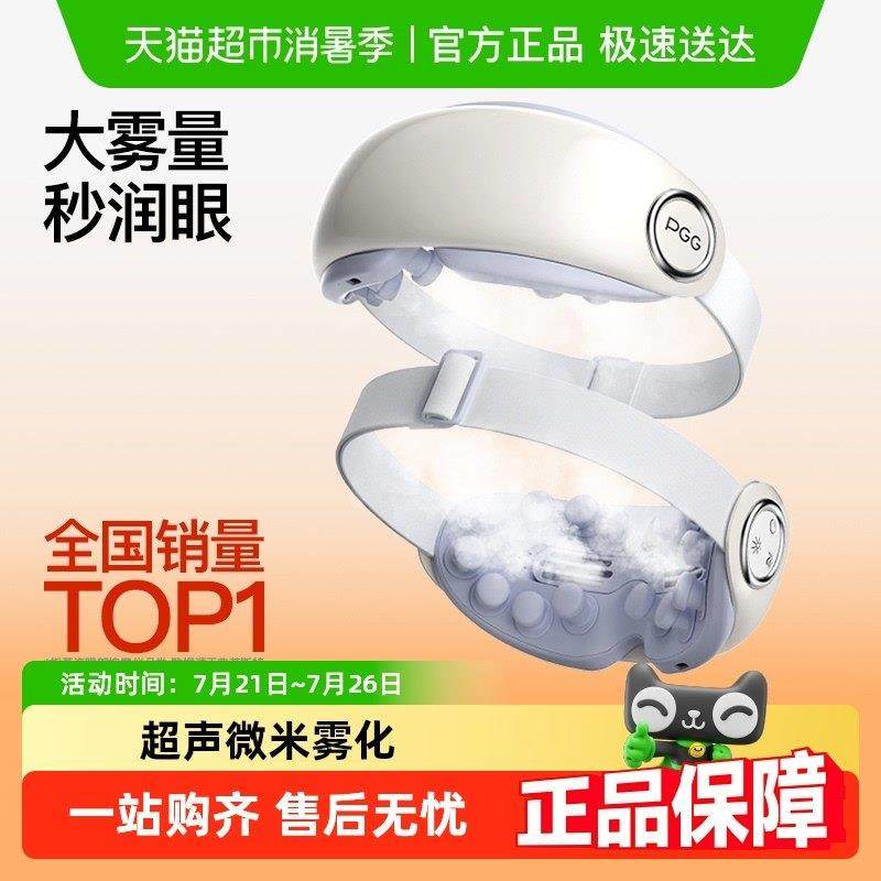 PGG眼部按摩器护眼仪润眼缓解眼疲劳干 干眼干 干涩雾化热敷蒸汽,个人护理/保健/按摩器材,眼部按摩器/润眼仪,淘宝优惠券,粉丝福利购,淘宝优惠卷