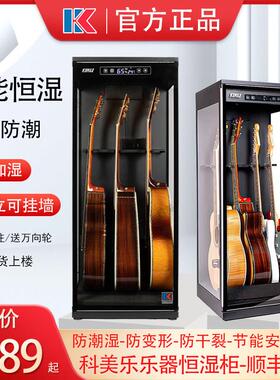 吉他恒湿防潮柜 科美乐C01单除湿柜 C02 PLUS恒湿加湿柜 乐器保养