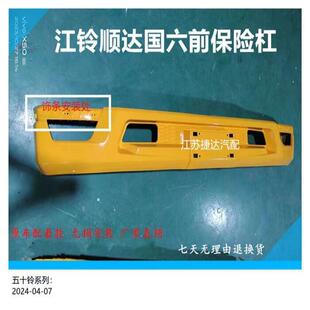 适用江铃顺达国6新款保险杆N806车型前杠工程黄前保杆带支架总成