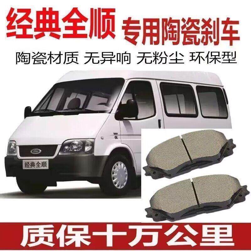 专用福特经典全顺煞车片2.4L/2.0T/2.8T原厂陶瓷前后煞车片原装正